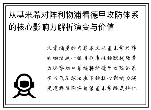 从基米希对阵利物浦看德甲攻防体系的核心影响力解析演变与价值