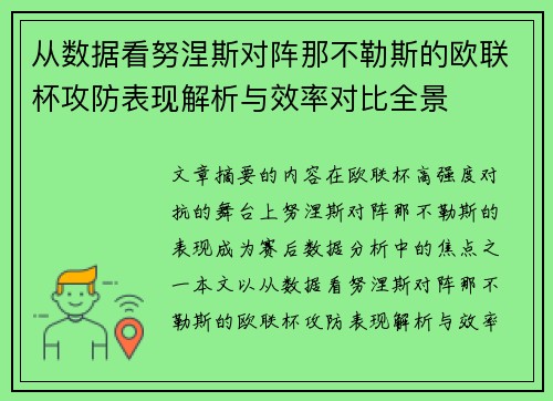 从数据看努涅斯对阵那不勒斯的欧联杯攻防表现解析与效率对比全景