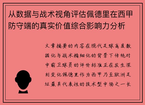 从数据与战术视角评估佩德里在西甲防守端的真实价值综合影响力分析