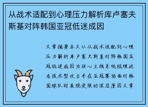 从战术适配到心理压力解析库卢塞夫斯基对阵韩国亚冠低迷成因