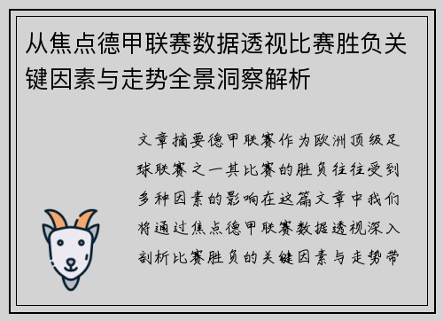 从焦点德甲联赛数据透视比赛胜负关键因素与走势全景洞察解析