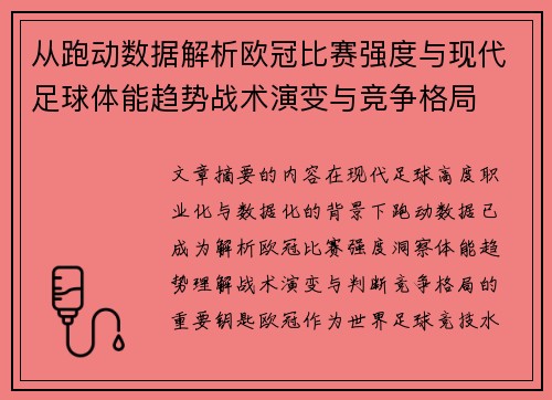 从跑动数据解析欧冠比赛强度与现代足球体能趋势战术演变与竞争格局
