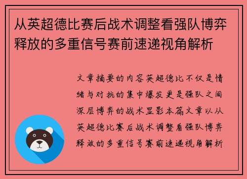 从英超德比赛后战术调整看强队博弈释放的多重信号赛前速递视角解析