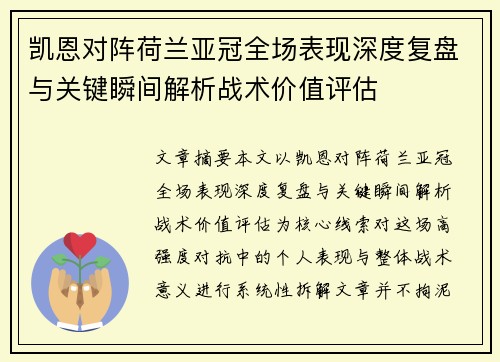 凯恩对阵荷兰亚冠全场表现深度复盘与关键瞬间解析战术价值评估