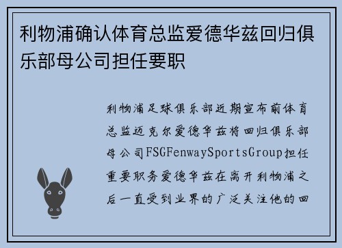 利物浦确认体育总监爱德华兹回归俱乐部母公司担任要职