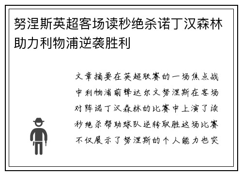 努涅斯英超客场读秒绝杀诺丁汉森林助力利物浦逆袭胜利
