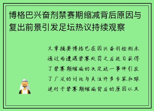 博格巴兴奋剂禁赛期缩减背后原因与复出前景引发足坛热议持续观察