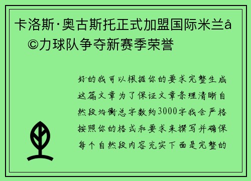 卡洛斯·奥古斯托正式加盟国际米兰助力球队争夺新赛季荣誉