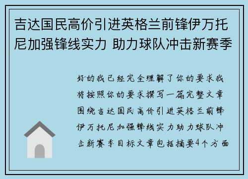 吉达国民高价引进英格兰前锋伊万托尼加强锋线实力 助力球队冲击新赛季目标