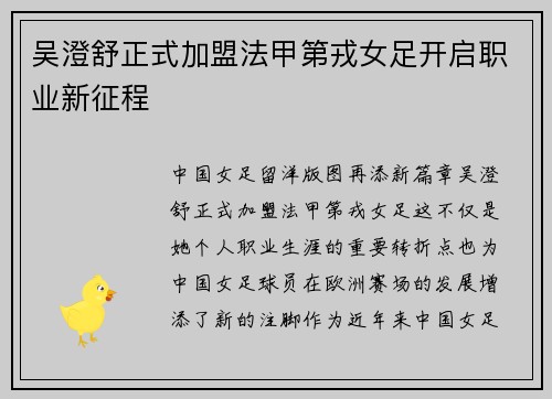吴澄舒正式加盟法甲第戎女足开启职业新征程