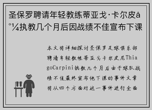 圣保罗聘请年轻教练蒂亚戈·卡尔皮尼执教几个月后因战绩不佳宣布下课