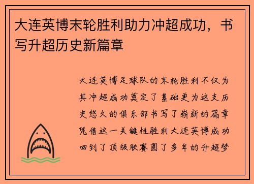 大连英博末轮胜利助力冲超成功，书写升超历史新篇章