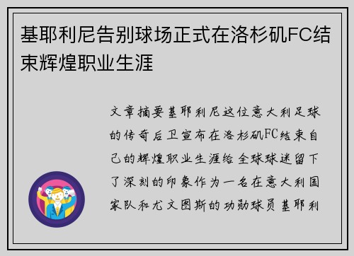 基耶利尼告别球场正式在洛杉矶FC结束辉煌职业生涯