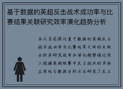 基于数据的英超反击战术成功率与比赛结果关联研究效率演化趋势分析