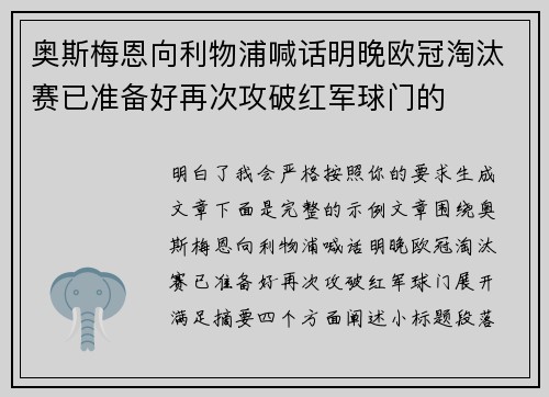 奥斯梅恩向利物浦喊话明晚欧冠淘汰赛已准备好再次攻破红军球门的