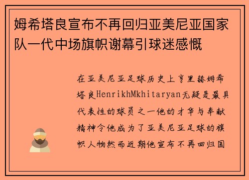 姆希塔良宣布不再回归亚美尼亚国家队一代中场旗帜谢幕引球迷感慨