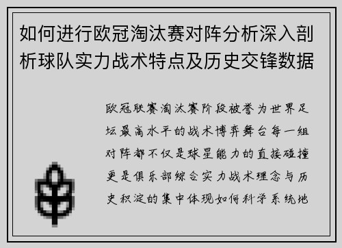 如何进行欧冠淘汰赛对阵分析深入剖析球队实力战术特点及历史交锋数据