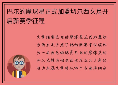 巴尔的摩球星正式加盟切尔西女足开启新赛季征程