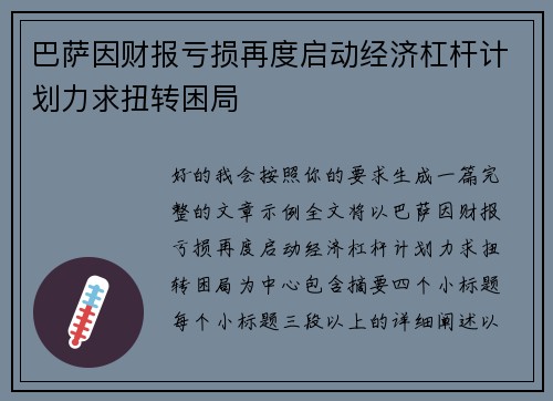 巴萨因财报亏损再度启动经济杠杆计划力求扭转困局