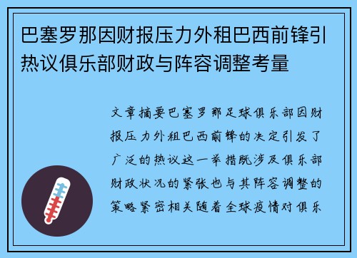 巴塞罗那因财报压力外租巴西前锋引热议俱乐部财政与阵容调整考量