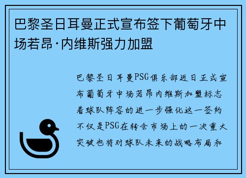巴黎圣日耳曼正式宣布签下葡萄牙中场若昂·内维斯强力加盟