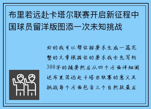 布里若远赴卡塔尔联赛开启新征程中国球员留洋版图添一次未知挑战