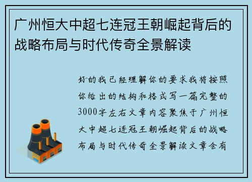 广州恒大中超七连冠王朝崛起背后的战略布局与时代传奇全景解读