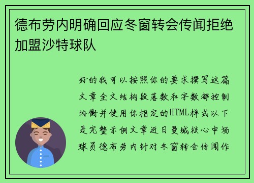 德布劳内明确回应冬窗转会传闻拒绝加盟沙特球队