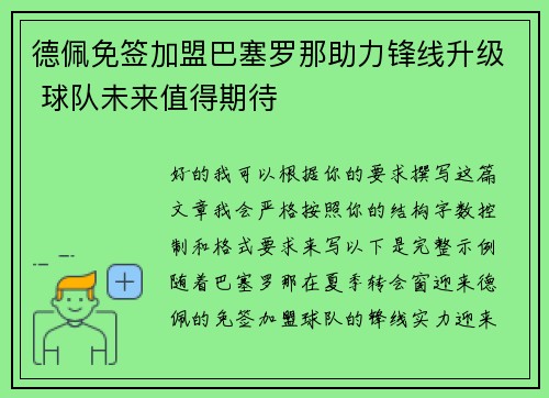 德佩免签加盟巴塞罗那助力锋线升级 球队未来值得期待