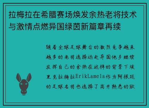 拉梅拉在希腊赛场焕发余热老将技术与激情点燃异国绿茵新篇章再续