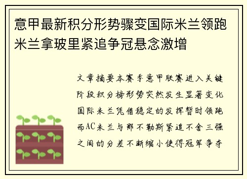 意甲最新积分形势骤变国际米兰领跑米兰拿玻里紧追争冠悬念激增