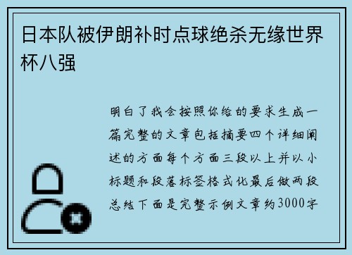 日本队被伊朗补时点球绝杀无缘世界杯八强