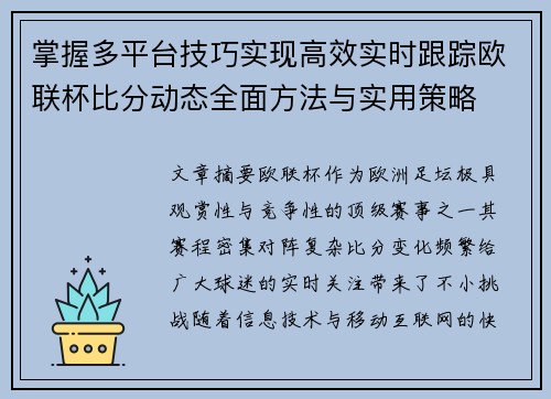 掌握多平台技巧实现高效实时跟踪欧联杯比分动态全面方法与实用策略