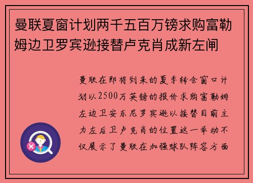 曼联夏窗计划两千五百万镑求购富勒姆边卫罗宾逊接替卢克肖成新左闸