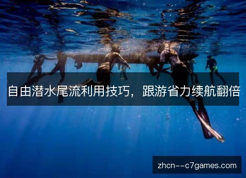 自由潜水尾流利用技巧，跟游省力续航翻倍