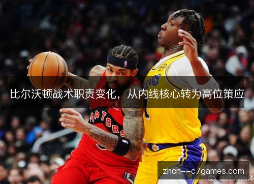 比尔沃顿战术职责变化，从内线核心转为高位策应